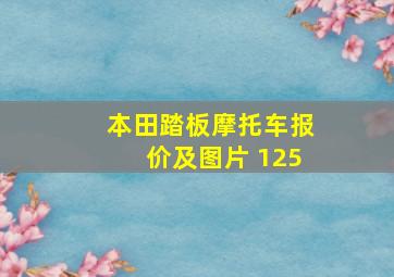 本田踏板摩托车报价及图片 125